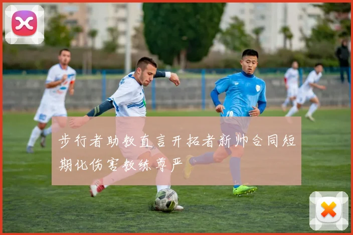 步行者助教直言开拓者新帅合同短期化伤害教练尊严