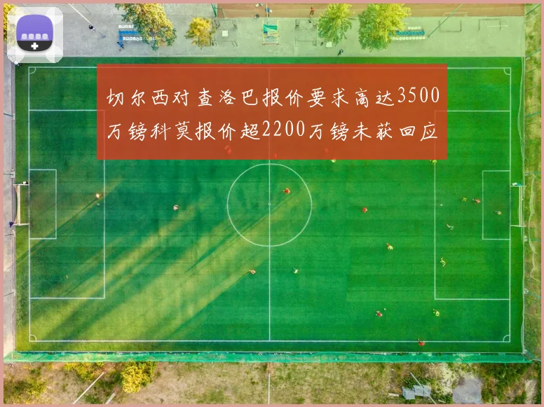 切尔西对查洛巴报价要求高达3500万镑科莫报价超2200万镑未获回应